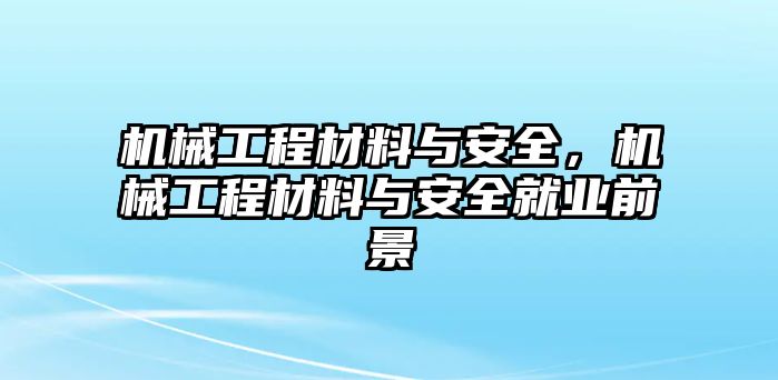 機(jī)械工程材料與安全,，機(jī)械工程材料與安全就業(yè)前景