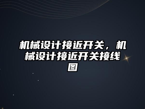 機械設計接近開關,，機械設計接近開關接線圖