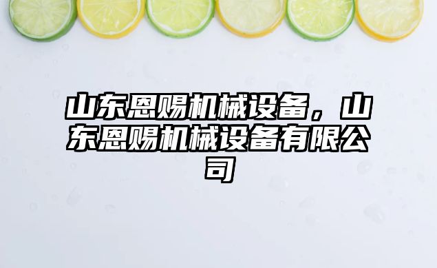 山東恩賜機械設備,，山東恩賜機械設備有限公司