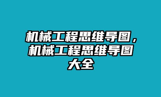 機械工程思維導圖,，機械工程思維導圖大全