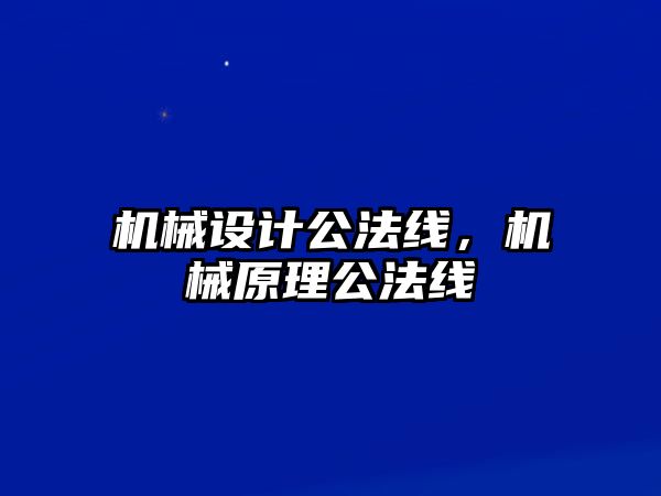 機械設計公法線,，機械原理公法線