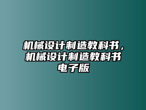 機(jī)械設(shè)計(jì)制造教科書，機(jī)械設(shè)計(jì)制造教科書電子版