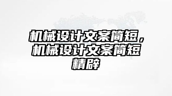 機械設計文案簡短，機械設計文案簡短精辟