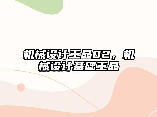 機械設(shè)計王晶02,，機械設(shè)計基礎(chǔ)王晶