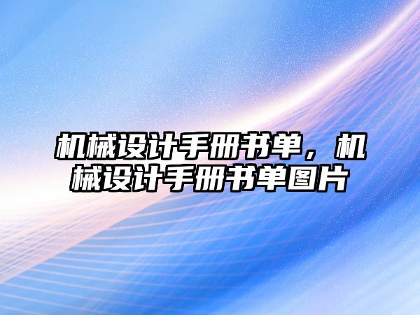 機械設計手冊書單,，機械設計手冊書單圖片