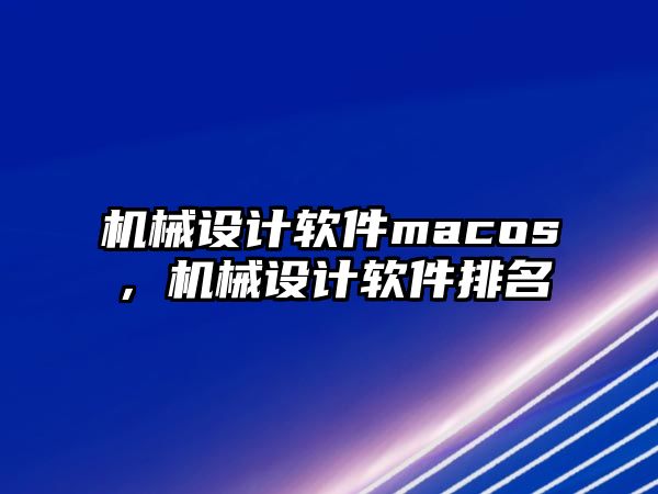 機械設(shè)計軟件macos，機械設(shè)計軟件排名