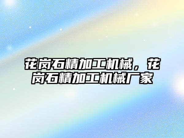 花崗石精加工機械,，花崗石精加工機械廠家