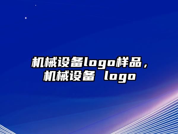 機(jī)械設(shè)備logo樣品，機(jī)械設(shè)備 logo