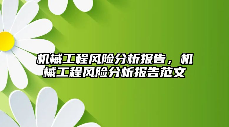 機械工程風險分析報告，機械工程風險分析報告范文