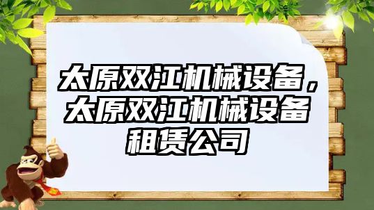 太原雙江機械設(shè)備，太原雙江機械設(shè)備租賃公司