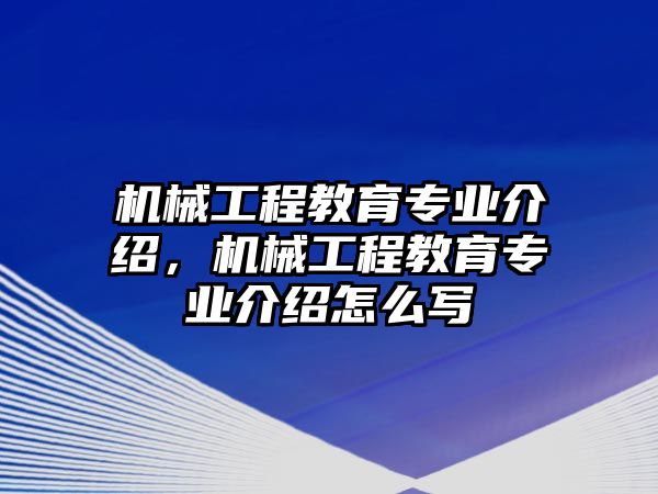 機(jī)械工程教育專業(yè)介紹,，機(jī)械工程教育專業(yè)介紹怎么寫