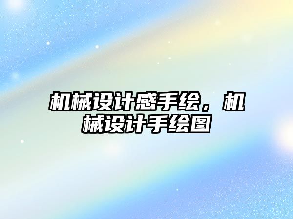 機械設(shè)計感手繪,，機械設(shè)計手繪圖