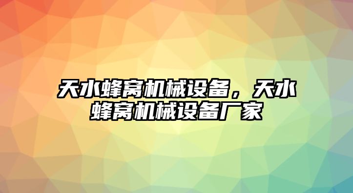 天水蜂窩機械設備,，天水蜂窩機械設備廠家