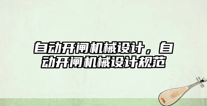 自動開閘機械設計,，自動開閘機械設計規(guī)范