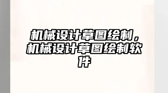 機械設(shè)計草圖繪制，機械設(shè)計草圖繪制軟件