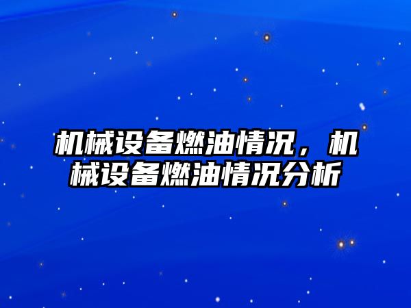 機械設(shè)備燃油情況，機械設(shè)備燃油情況分析