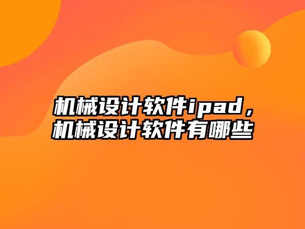 機械設(shè)計軟件ipad,，機械設(shè)計軟件有哪些