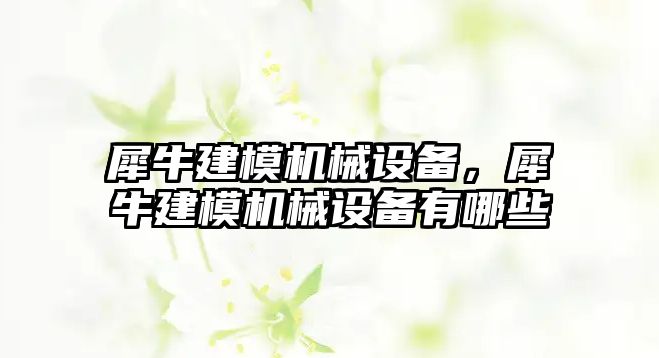 犀牛建模機械設備,，犀牛建模機械設備有哪些