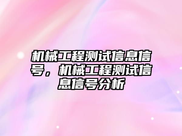 機(jī)械工程測試信息信號(hào),，機(jī)械工程測試信息信號(hào)分析