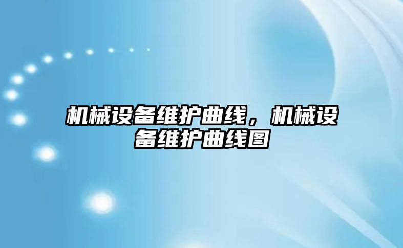 機械設備維護曲線,，機械設備維護曲線圖