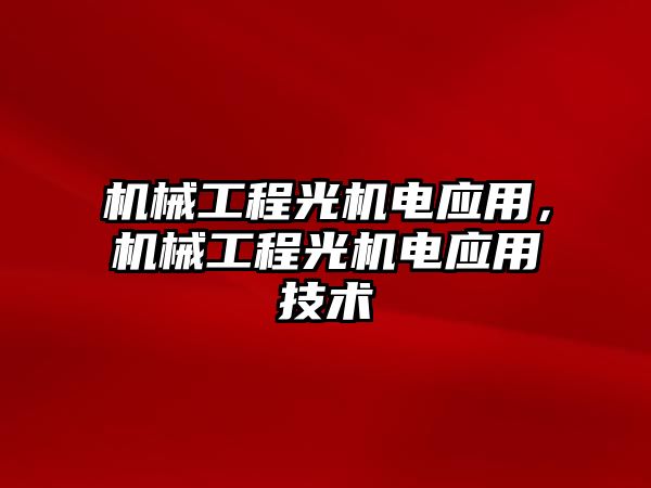 機械工程光機電應用,，機械工程光機電應用技術