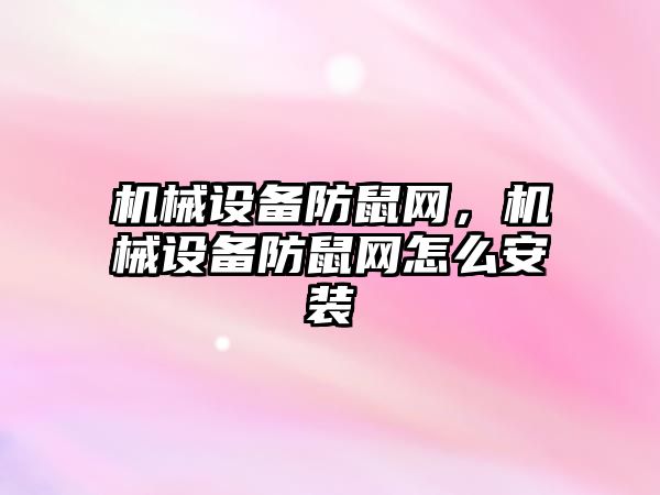 機械設備防鼠網，機械設備防鼠網怎么安裝