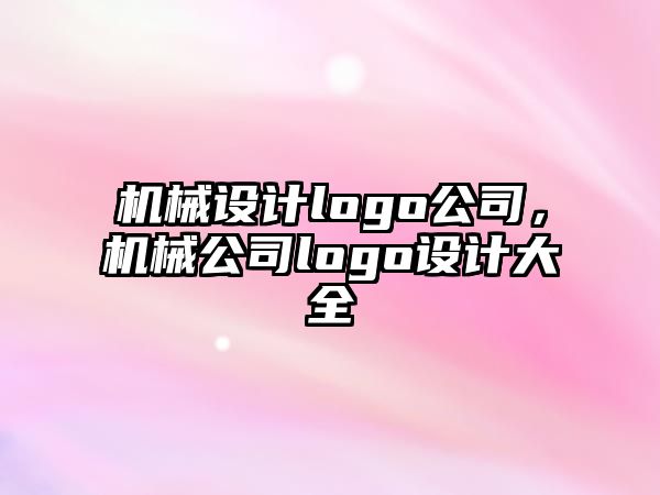 機(jī)械設(shè)計(jì)logo公司,，機(jī)械公司logo設(shè)計(jì)大全