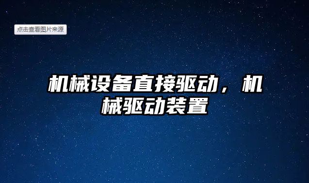 機械設備直接驅動，機械驅動裝置