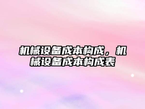 機械設備成本構成,，機械設備成本構成表