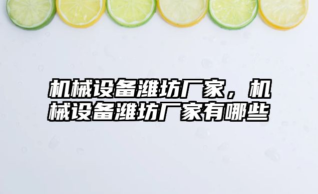 機械設(shè)備濰坊廠家，機械設(shè)備濰坊廠家有哪些