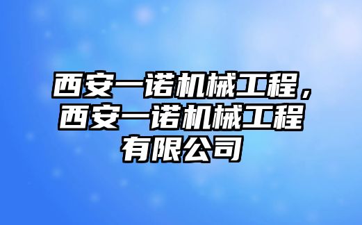 西安一諾機械工程，西安一諾機械工程有限公司