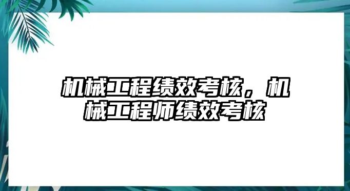 機(jī)械工程績效考核,，機(jī)械工程師績效考核