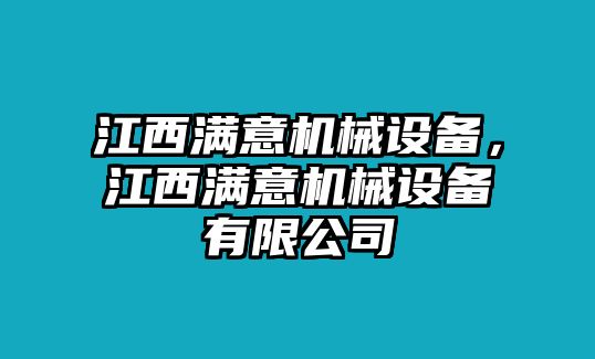 江西滿意機械設(shè)備，江西滿意機械設(shè)備有限公司