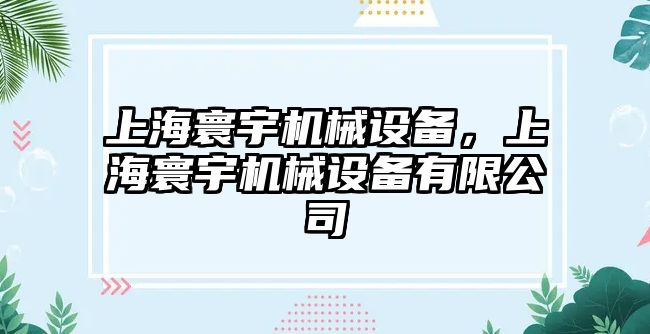 上海寰宇機(jī)械設(shè)備,，上海寰宇機(jī)械設(shè)備有限公司