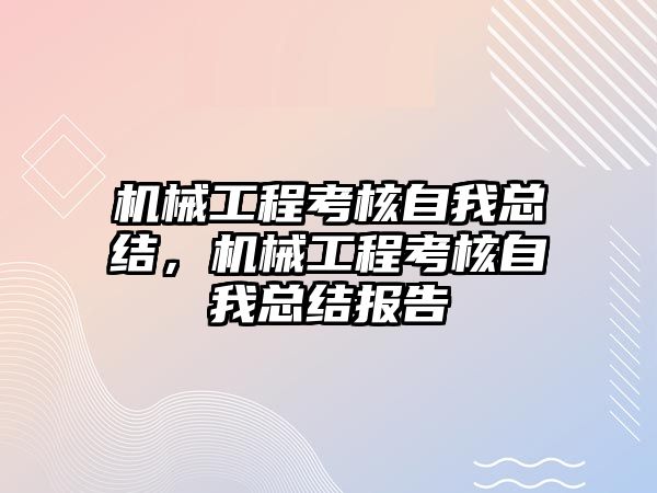 機械工程考核自我總結(jié)，機械工程考核自我總結(jié)報告