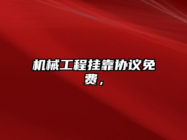 機械工程掛靠協(xié)議免費,，