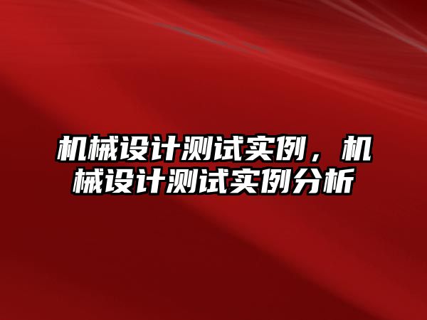 機械設(shè)計測試實例，機械設(shè)計測試實例分析