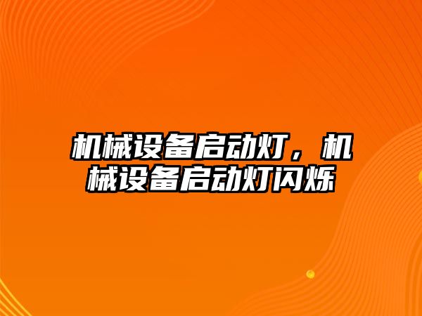 機械設備啟動燈,，機械設備啟動燈閃爍