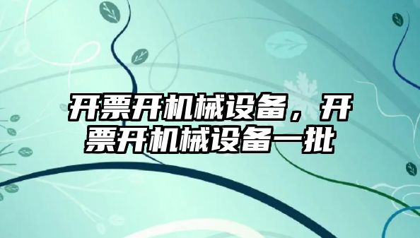 開票開機械設(shè)備,，開票開機械設(shè)備一批