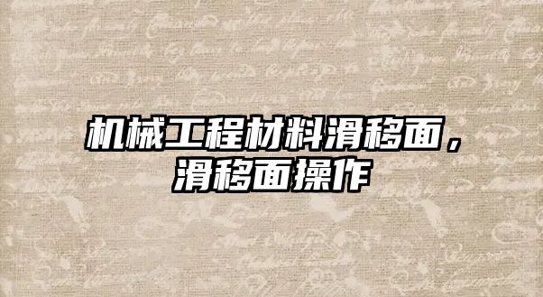 機械工程材料滑移面,，滑移面操作