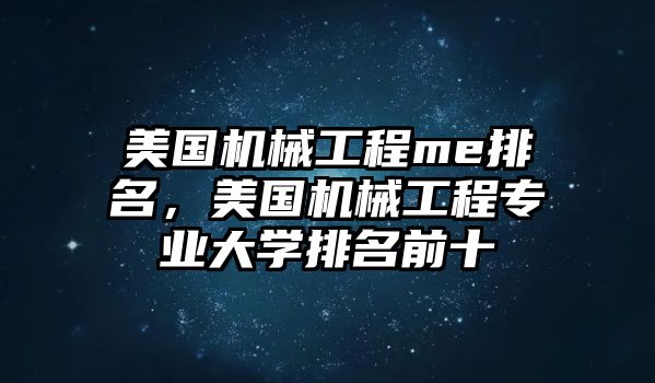 美國機械工程me排名,，美國機械工程專業(yè)大學排名前十