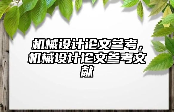 機(jī)械設(shè)計(jì)論文參考，機(jī)械設(shè)計(jì)論文參考文獻(xiàn)