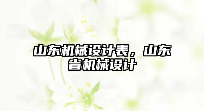 山東機械設計表,，山東省機械設計