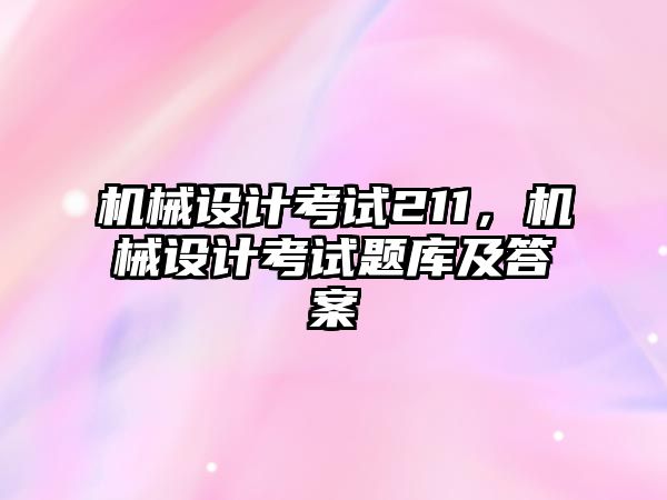 機械設(shè)計考試211,，機械設(shè)計考試題庫及答案