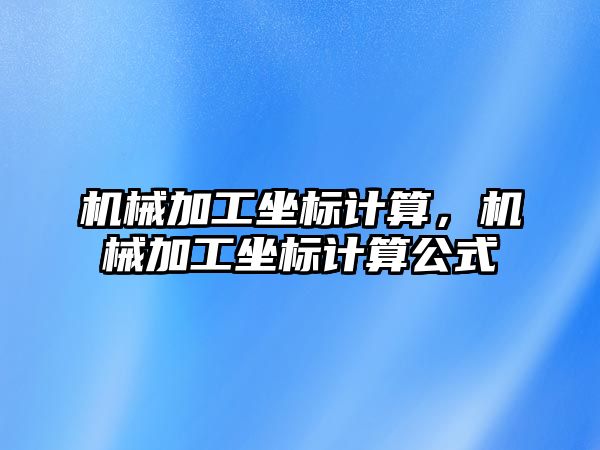 機械加工坐標計算,，機械加工坐標計算公式