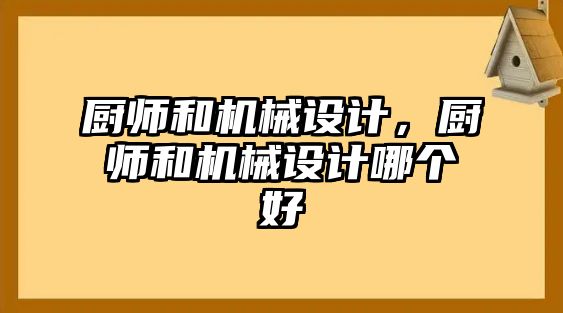 廚師和機械設計,，廚師和機械設計哪個好