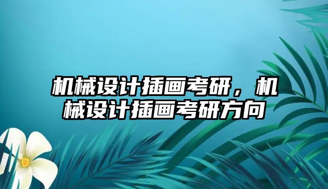 機械設(shè)計插畫考研，機械設(shè)計插畫考研方向