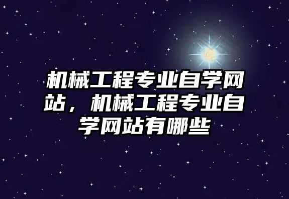 機械工程專業(yè)自學(xué)網(wǎng)站,，機械工程專業(yè)自學(xué)網(wǎng)站有哪些