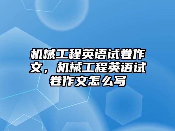 機械工程英語試卷作文,，機械工程英語試卷作文怎么寫