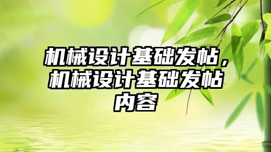 機(jī)械設(shè)計(jì)基礎(chǔ)發(fā)帖,，機(jī)械設(shè)計(jì)基礎(chǔ)發(fā)帖內(nèi)容